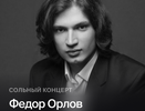 Pianissimo: ФЕДОР ОРЛОВ