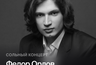 Миниатюра новости: Pianissimo: ФЕДОР ОРЛОВ
