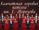 Образована Камчатская хоровая капелла имени Евгения Морозова