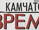 Газета "Камчатское время"