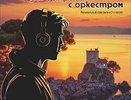 Концерт для острова с оркестром (18+)