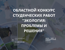 Завершается прием заявок на конкурс «Экология: проблемы и решения», приуроченный к 30-летию Законодательного собрания