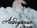 Лебединое озеро