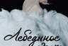 Миниатюра новости: Лебединое озеро