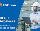 НБД-Банк предлагает бизнесу повысить производительность