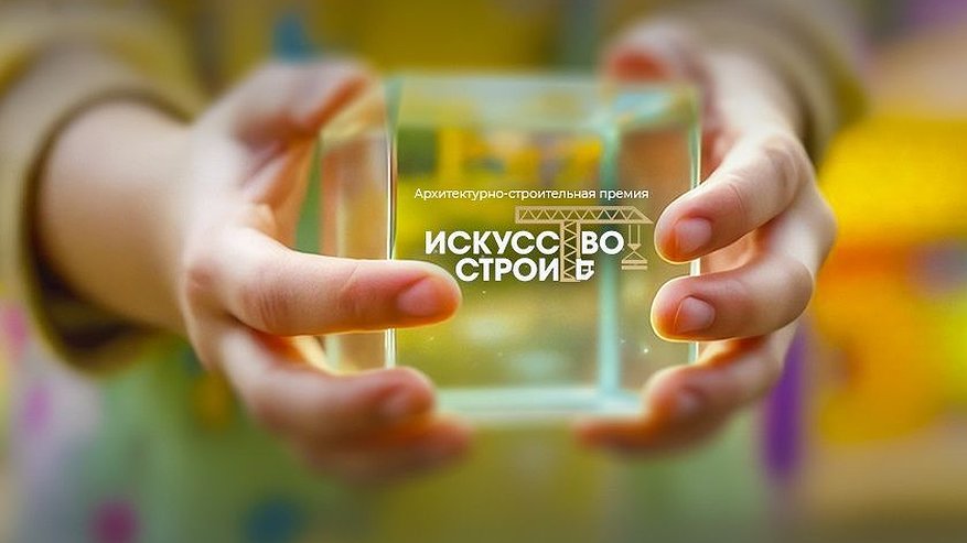 Главная картинка новости: Титульным партнером премии «Искусство строить» стал «АЛЮТЕХ»