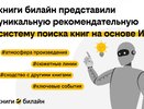 книги билайн представили рекомендательную систему на базе GigaChat