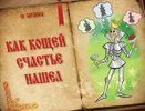 Как Кощей счастье нашел [6+]