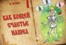 Миниатюра новости: Как Кощей счастье нашел [6+]