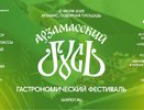 Гастрономический фестиваль «Арзамасский гусь» пройдет 12 июля