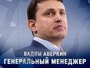 Вадим Аверкин стал генеральным менеджером нижегородского «Торпедо»