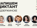 Стало известно, кто будет диктовать «Тотальный диктант» в Дзержинске