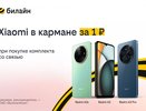 билайн запустил акцию «Смартфон за 1 рубль»