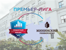 Мининский университет вошел в Премьер-лигу вузов-2025