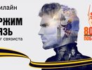 В честь 80-летия Победы в Великой Отечественной войне билайн запускает проект «Держим связь»