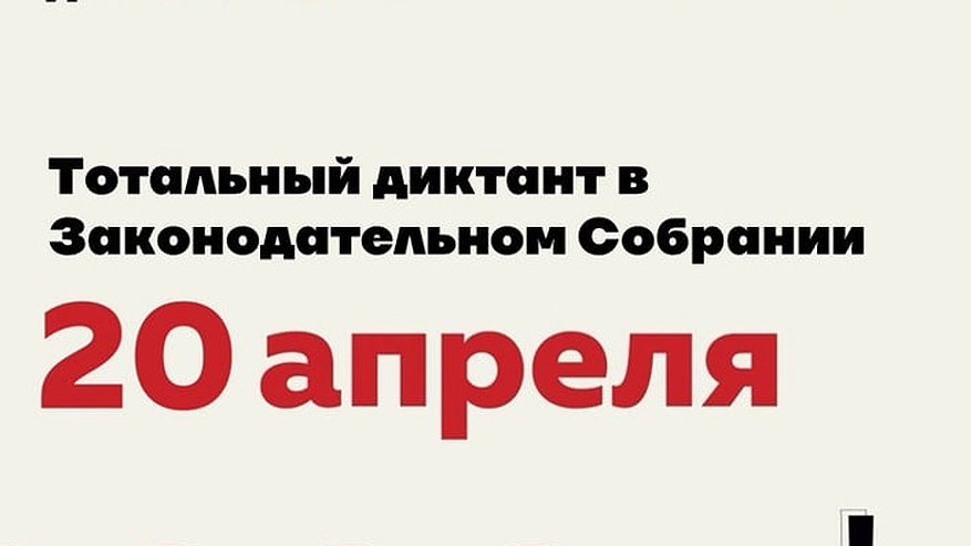 Главная картинка новости: Нижегородское Заксобрание станет главной площадкой Тотального диктанта в регионе