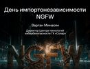 ГК «Солар» приглашает на #КИБЕРЭФИР «День импортонезависимости NGFW»