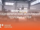Нижегородский филиал «Т Плюс» опрессовал 79% тепловых сетей Дзержинска и Кстова