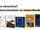 Что почитать? Почему люди верят дезинформации, как умирали динозавры и что будет, если мечты сбудутся — 5 эксклюзивов в сервисе книги билайн