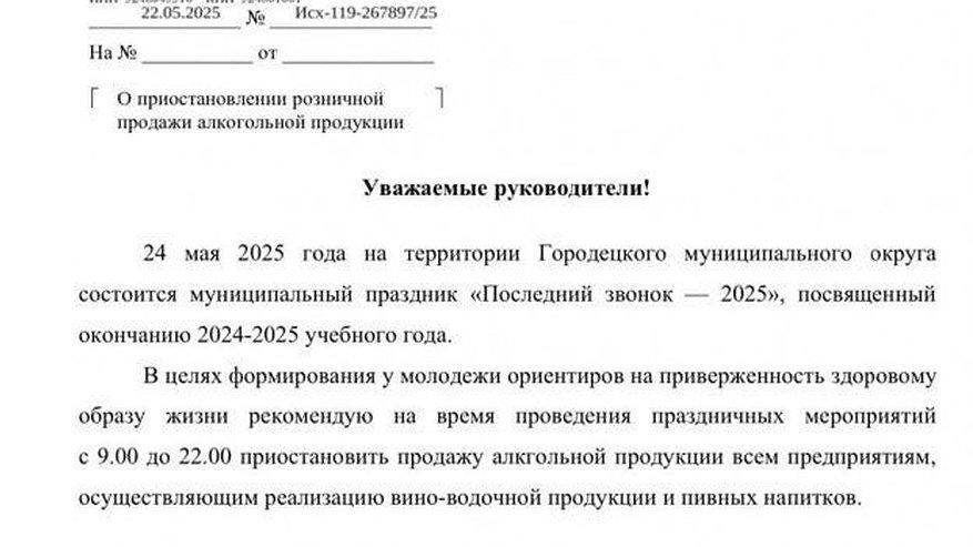 Главная картинка новости: Глава Городца призвал ограничить продажу спиртного из-за «Последнего звонка»