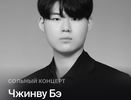 Pianissimo: Чжинву Бэ