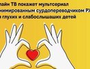 Билайн ТВ покажет сериал с анимированным сурдопереводчиком РЖЯ для глухих и слабослышащих детей
