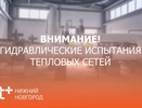С 27 по 31 мая в Кстово пройдут гидравлические испытания тепловых сетей