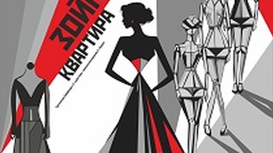 Главная картинка новости: Зойкина квартира (18+) 29 мая (Ср) 18:30