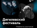Дягилевский фестиваль в Перми создал плейлисты с классической музыкой для HiFi-стриминга Звук