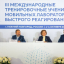 Международные учения мобильных лабораторий стартовали в Нижнем Новгороде