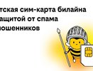 билайн запустил детские сим-карты с бесплатной защитой от спама и мошенников