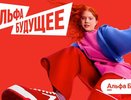 Альфа-Банк создает Альфа-Будущее — платформу для развития студентов и университетов по всей стране