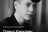 Миниатюра новости: Pianissimo: ДАВИД ХАЧАТРЯН