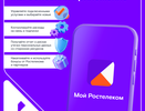 «Ростелеком» обновил мобильное приложение для абонентов