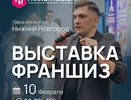 «Франч Регион» в Нижнем Новгороде