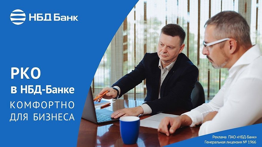 Главная картинка новости: НБД-Банк предлагает РКО адаптированное под бизнес