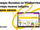билайн первым из операторов присоединился к сервису самовывоза Click&Collect от Wildberries