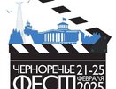 Кинофестиваль «Черноречье Фест» состоится в феврале в Дзержинске