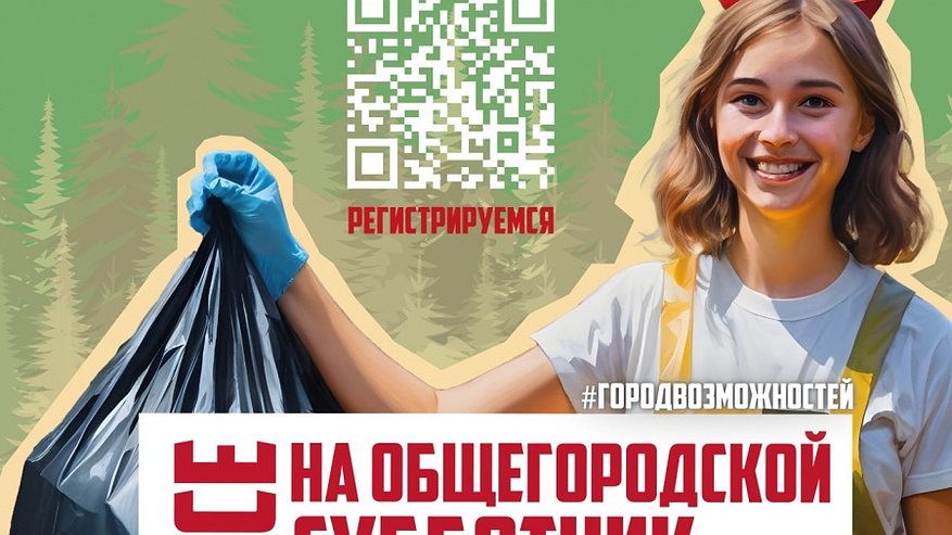 Главная картинка новости: Дзержинцев пригласили на общегородской субботник