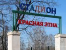 Вандалы испортили обновленный стадион «Красная Этна» в Нижнем Новгороде
