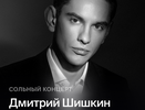 Pianissimo: ДМИТРИЙ ШИШКИН