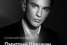 Миниатюра новости: Pianissimo: ДМИТРИЙ ШИШКИН