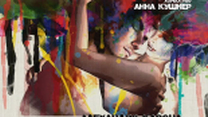 Главная картинка новости: Дикарь [16+]