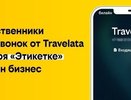 Путешественники узнают звонок от Travelata благодаря «Этикетке» от билайн бизнес