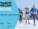 Открылась регистрация на гонку «Лыжня России 2025» в Нижнем Новгороде