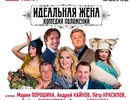 Спектакль «Идеальная жена» пройдет в Нижнем Новгороде