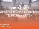 С 21 по 27 июля в Дзержинске пройдут плановый ремонт и испытания системы теплоснабжения