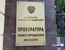 Уголовное дело завели на управляющую компанию в Нижнем Новгороде