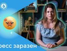 Нижегородцам рассказали о заразности стресса