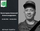 Алексей Золотарев из Нижегородской области погиб на СВО